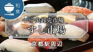 中央卸売市場 すし市場 / Sushi Ichiba / 京都いいとこ動画