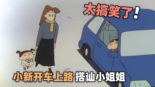 蠟筆小新：小新居然偷偷開車，還在路上搭訕大姐姐，美牙被嚇壞了！#二次元 #動漫解說 #蜡笔小新 #shorts