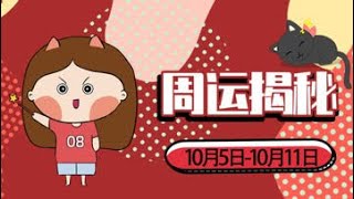 10月5日至10月11日星座周运【完整版】：太阳刑木星，如何渡过难关？