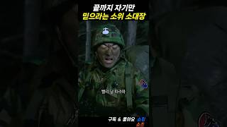 끝까지 자기만 믿으라는 소위 소대장 ㄷㄷ.. #푸른거탑 #황제성