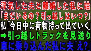 【スカッとする話】姑「引っ越しまだか？」私「今日中に荷物まとめて出て行きます」浮気夫と離婚し家を追い出された私→引っ越しトラックを見送り、車に乗り込んだ私に夫「え？」実は