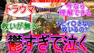 [ドラクエ7初見プレイワイ、怒涛の鬱ストーリーに泣く]に対する勇者達の反応集