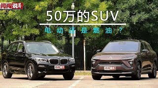 蔚来ES6 VS 宝马X3，50万SUV，电还是油？