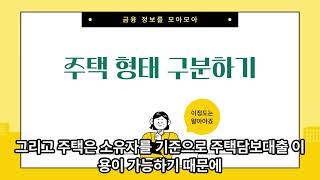 은행 주택담보대출 이용 시 아파트 빌라 다세대주택 연립주택 단독주택 다가구주택 등 부동산 구분에 따른 차이점