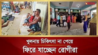 খুলনায় চিকিৎসকদের টানা কর্মবিরতিতে অচল স্বাস্থ্যসেবা | Khulna Hospital | Desh TV