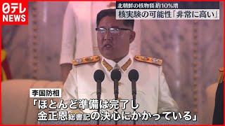 【北朝鮮の核実験】準備“ほぼ完了”  金総書記の「決心」次第  韓国国防相