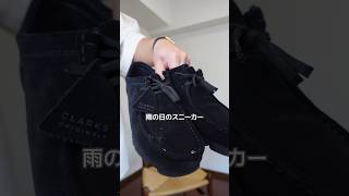 ゴアテックスのクラークス紹介 #shorts