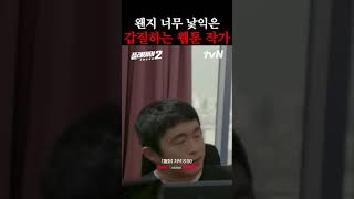 왠지 낮익은 갑질 웹툰 작가#플레이어2#이시언#송승헌#오연서#기안84 #추천 #드라마 #명장면 #drama #레전드 #kdrama #유머 #koreandrama#쇼츠