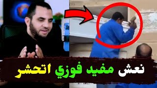 مفيد فوزي عاش حشري ودفـ ن محشور