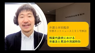 弁護士岸田鑑彦　労務ネットニュース１０１号解説