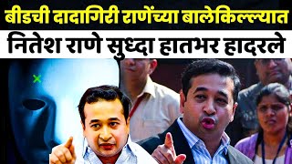 अबब ! बीडची दादागिरी आता राणेंच्या बालेकिल्ल्यात | Nitesh Rane on beed sindhudurg