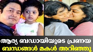 തന്റെ ജീവിതത്തിലെ പ്രണയബന്ധങ്ങൾ ഒന്നും മകളുടെ മുന്നിൽ മറക്കേണ്ടതില്ല: ആര്യ ബഡായി