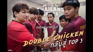 Highlight : Double Chicken กลับสู่ TOP 3 ของการแข่งขัน  PTS 2021