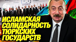 Вступление Азербайджана в D-8 крайне важно как для исламского, так и для тюркского мира