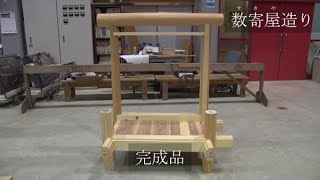 数寄屋造り（金沢職人大学校・大工科）