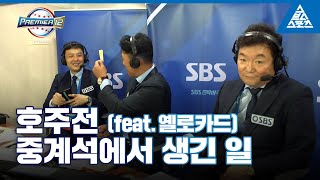 호주전 스브스 중계석에서 생긴 일 [습츠_프리미어12]