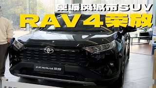 外观硬朗，空间实用，20万级务实之选，探店体验丰田RAV4荣放