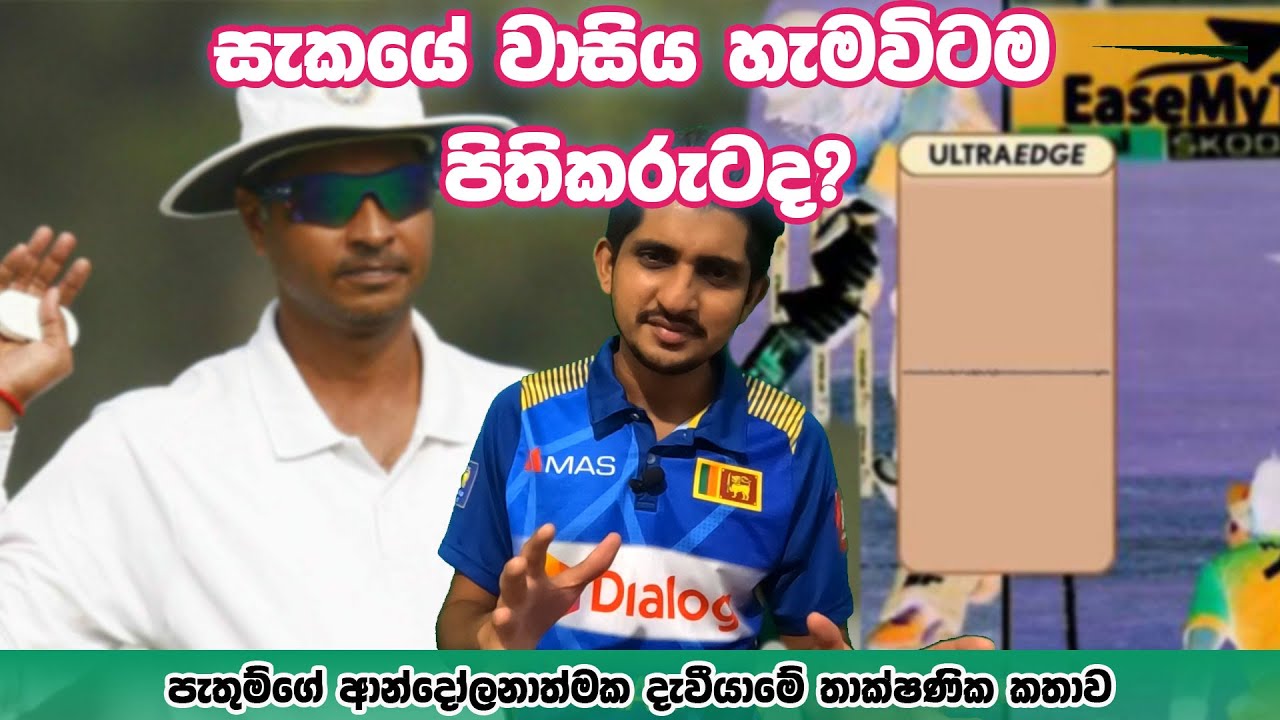 වැරදි මදන්ගෝපාල්ද? අනිල් චෞද්රිද? පැතුම් අවුට්ද? | Is Benefit of the Doubt a law?