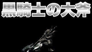 ダークソウルリマスター 敵が涙目になる強さ 黒騎士の大剣 Dark Souls Remastered ダークソウルリマスター 敵が涙目になる強さ 黒騎士の大剣 Dark Souls Remastered