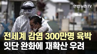 전세계 감염 300만명 육박…잇단 완화에 재확산 우려 / 연합뉴스TV (YonhapnewsTV)