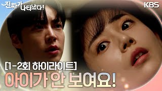 [1-2회 하이라이트] 아이가 안 보여요... 아이가 없어졌다구요! [진짜가 나타났다] | KBS 방송