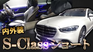 【新型Sクラス ！】新型SクラスのS400d ショートを徹底解説します！