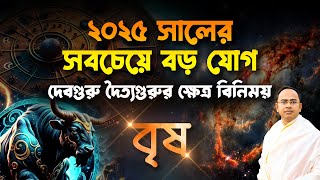 Brisha – 2025 সালের সবচেয়ে বড় যোগ – দেবগুরু দৈত্যগুরুর ক্ষেত্র বিনিময় | বৃষ (Taurus) | Santanu Dey