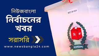 বাজিতপুর পৌরসভার নির্বাচনের খবর | NewsBangla24 LIVE