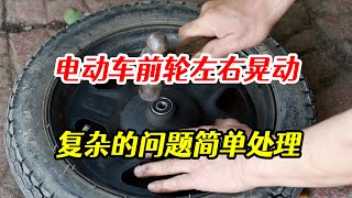 電動三輪車前輪左右晃動，復雜的問題簡單化，原因是這個