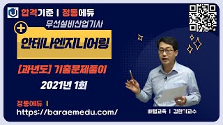 정통에듀∥무선설비산업기사 필기 안테나엔지니어링 기출문제 해설 2021년 1회