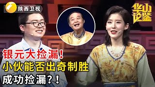 银元大捡漏！小伙能否出奇制胜，成功捡漏？！#鉴宝 #华山论鉴