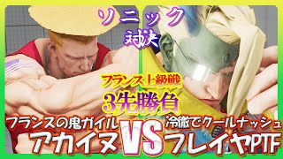 「鬼強ガイル VS 激強ナッシュ」 3先勝負 凄まじいソニックの撃ち合い 一瞬の隙にぶち込みあう SFV勝つのはどっちだ 【最強高画質60FPS】