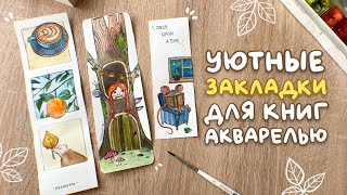 Рисуй со мной | Акварельные закладки для книг