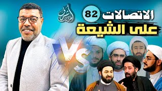 دردش مباشر // الاتصالات على الشيعة 82 // سؤالك في الأصول