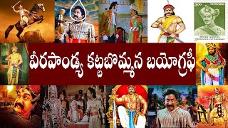 వీరపాండ్య కట్టబొమ్మన బయోగ్రఫీ//Veerapandiya Kattabomman Biography//Veerapandiya Kattabomman History