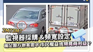 監視器採購、頻寬設定是要滿足警方的辦案需求、市民權益或頻寬商利益？