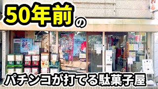 芸能人･有名人が訪れる東京レトロの聖地《駄菓子屋ゲーム博物館》パチンコ･エレメカ･昭和ゲーム