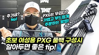 여성 초보용 PXG 풀백(풀세트) 골프 클럽 구성 tip. 추가금 없이 가볍고 부드러운 골프채 주문 방법.