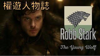 【權力遊戲人物誌#3】狼少主！帶著北境的狂風暴雪席捲整個大陸｜羅柏史塔克 Robb Stark｜油麻地李探長