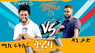 ትረባ /ዳኒ  እና ሚኪ ሩትስ  / Dani Roast Vs Mickyroots  | Roast Battle Ethiopia(Season 1 Part 5 ) ከባለፈው የቀጠለ