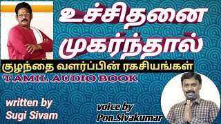 உச்சிதனை முகர்ந்தால் | குழந்தை வளர்ப்பின் ரகசியங்கள் | சொல்வேந்தர் சுகி சிவம் | ஒலி புத்தகம்