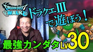 【ドラクエウォーク95】ドラクエⅢイベントの進め方のポイント！助っ人を借りて最強カンダタLv30に挑戦！