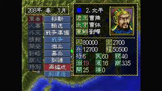 【PS版】三国志3 シナリオ4 曹操でクリアまで【光栄】