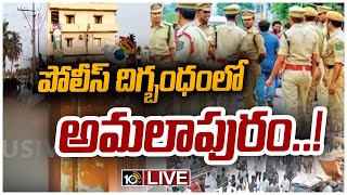 LIVE | అమలాపురంలో 144 సెక్షన్ అమలు | Konaseema District Name Change Issue | 10TV