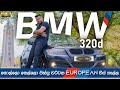 කොල්ලො කෙල්ලො පිස්සු වට්ටන චීස් කෑල්ල | BMW 320 d Full Review (Sinhala) | Vehicle Guru | TV Plus