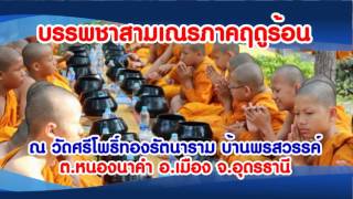 ร่วมเป็นเจ้าภาพบรรพชาสามเณรภาคฤดูร้อน วัดศรีโพธิ์ศรีทองรัตนาราม