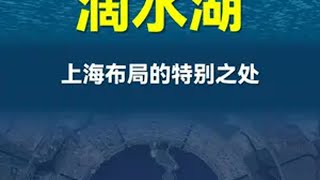 上海滴水湖的选址有什么特别之处？ 地理科普 上海 滴水湖