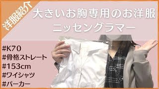 バスト＋10cmの大きいお胸専用お洋服！ワイシャツのボタン問題も解消👗