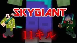 【マインクラフト】初優勝！！！＃スカイジャイアント