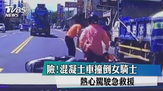 險！混凝土車撞倒女騎士　熱心駕駛急救援